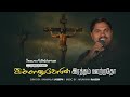 இம்மானுவேலின் ரத்த ஊற்றதோ Immanuvelin Ratha Ootratho V