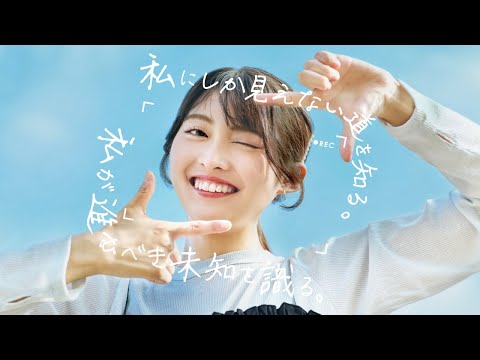 兵庫県立大学メッセージ動画「私にしか見えない道を知る。私が進むべき未知を識る。」（15秒バージョン）