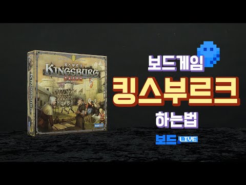 [3분게임요리] 킹스부르크 보드게임 하는 법