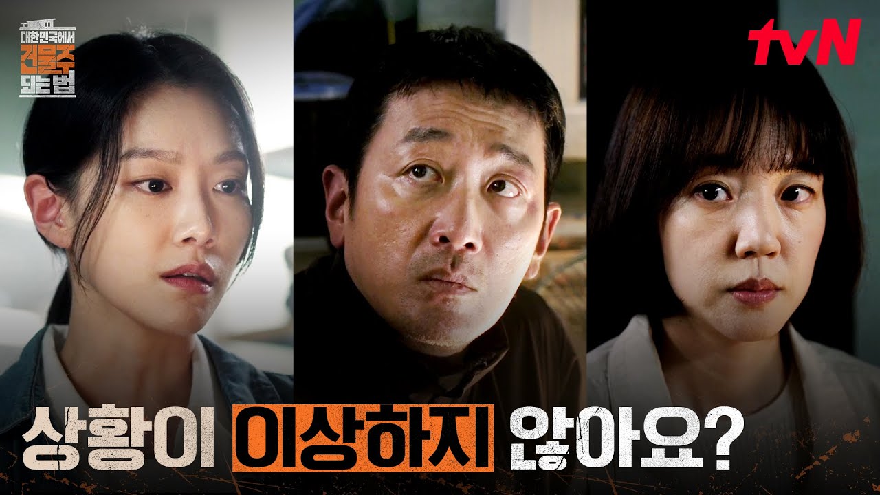 또 하나의 살인사건.. 하정우를 향한 형사 이주우의 의심 #대한민국에서건물주되는법 EP.6 | tvN 260329 방송