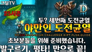시즌25 아흔야만인 도전균열 가이드(D3.S25.Barbarian.challenge.Rift.push.guide)