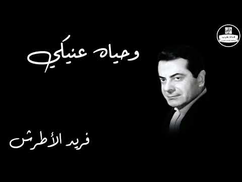 Wehyat Eineky   Farid Al Atrash وحياه عنيكي   فريد الأطرش