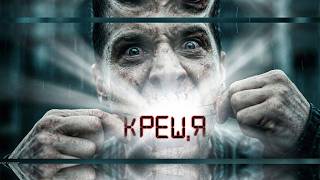 ТОРНАДО - КРЕЩЯ 