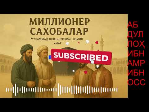 МИЛЛИОНЕР САҲОБАЛАР: АБДУЛЛОҲ ИБН АМР ИБН ОСС РОЗИЯЛЛОҲУ АНҲУМО!!!