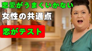 恋愛がうまくいかない女性の共通点「恋がテストになる癖」#女性目線#恋愛心理#男女関係#男性心理#本音サイン#脈あり・脈なし#愛される女性#会話術#人間関係#恋愛相談
