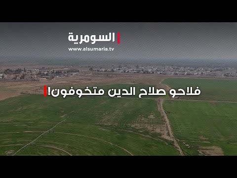 فيديو | زيادةٍ في الغلةِ الزراعيةِ صلاح الدين  .. وتخوف لدى الفلاحين