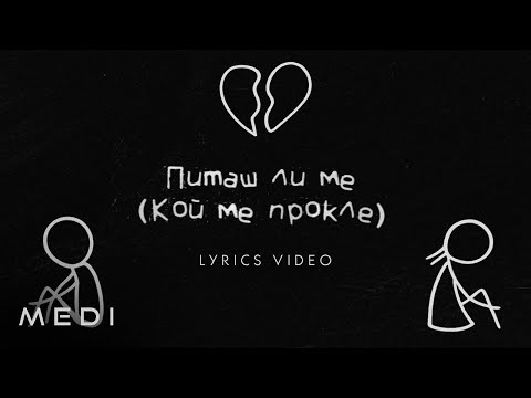 Меди - Питаш ли ме (Кой ме прокле) | Lyrics video