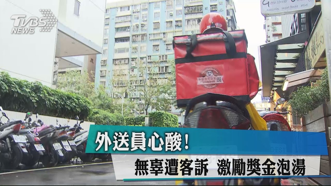 外送員心酸！無辜遭客訴　激勵獎金泡湯