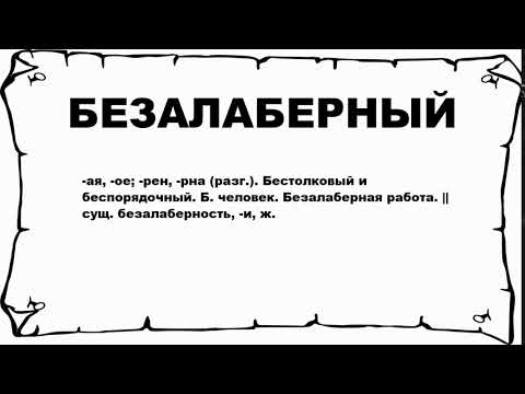 безолаберный или безалаберный. безалаберный. легкомысленный человек фразеологизм. смысл слова безалаберный. безалаберный.