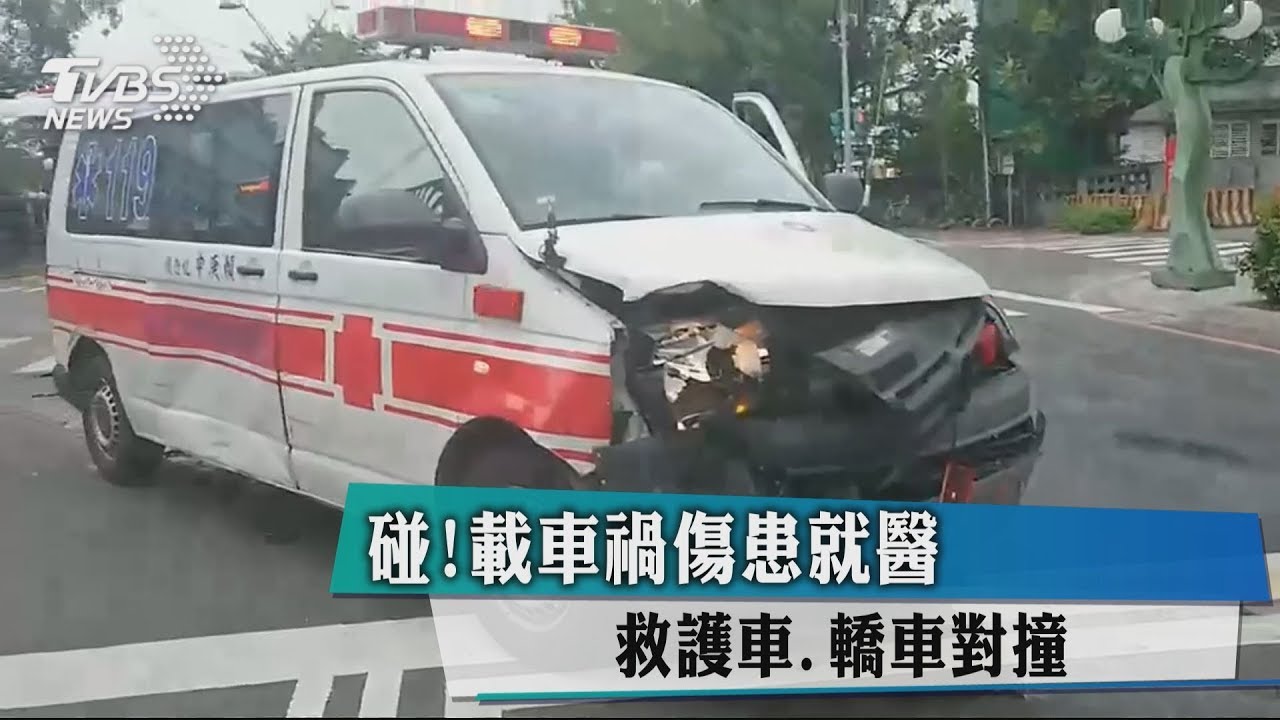 碰!載車禍傷患就醫 救護車、轎車對撞