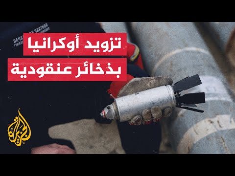 ألمانيا تعبر عن رفضها إرسال ذخائر عنقودية لأوكرانيا وبوتين يقول إن بلاده ستتغلب على الصعوبات