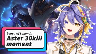【LoL】Aster Arcadia 30kill montage【NijisanjiEN切り抜き】