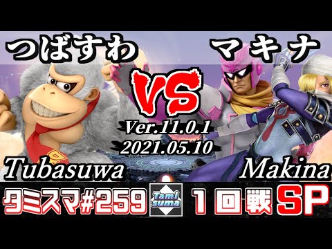 【スマブラSP】タミスマSP259 1回戦 つばすわ(ドンキーコング) VS マキナ(シーク/ファルコン) - オンライン大会