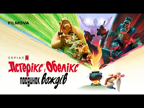 Український дубльований трейлер