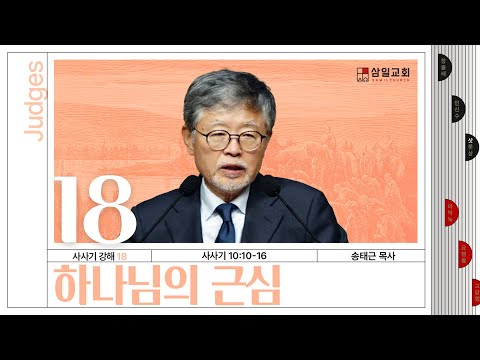사사기강해(18)/사사기10:10-16/‘하나님의 근심’/송태근 목사