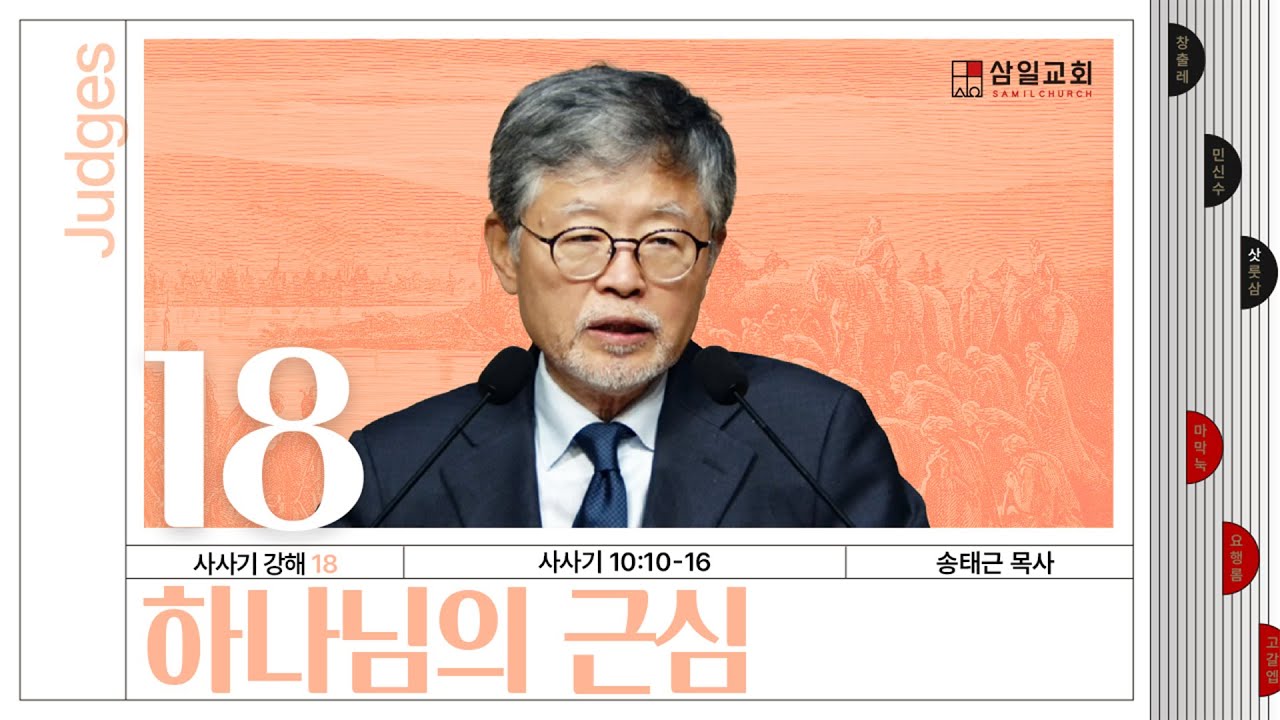 사사기강해(18)/사사기10:10-16/‘하나님의 근심’/송태근 목사