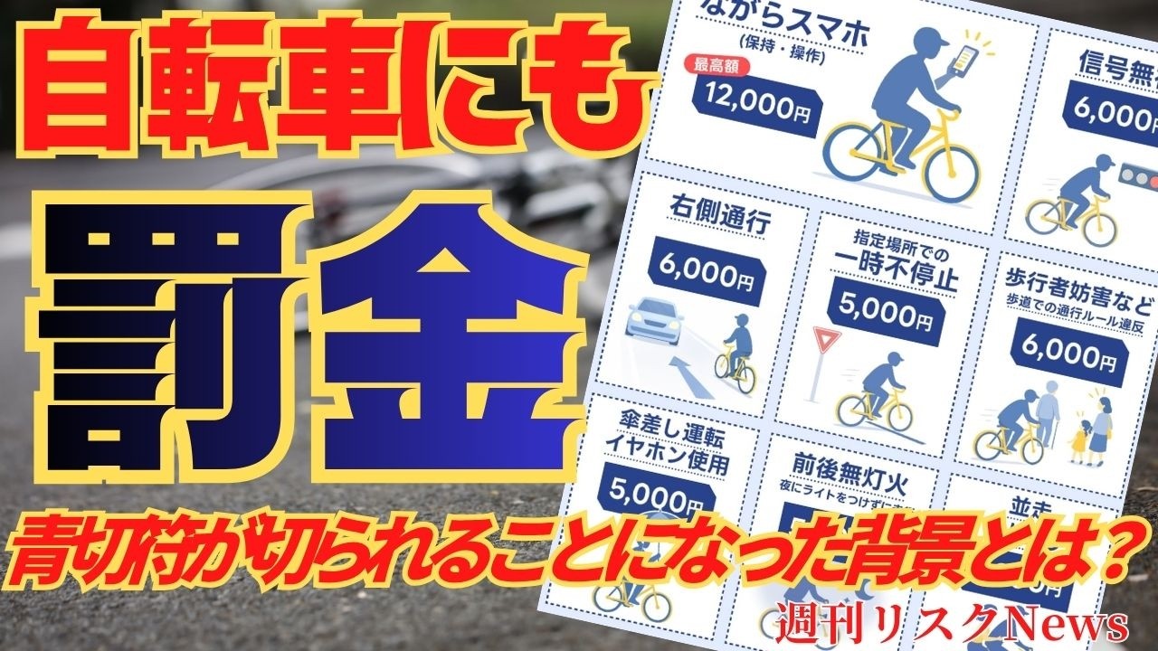 【週刊リスクNews】4月から開始 自転車にも”罰金”導入へ！青切符が切られることになった背景とは？
