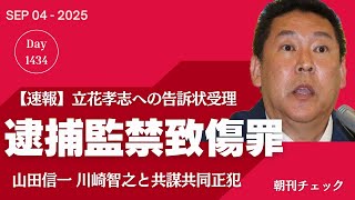 【速報】立花孝志 逮捕致傷容疑で告訴状受理　永野耕平前岸和田市長 官製談合防止法違反で逮捕