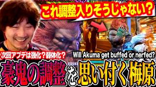 Will Akuma get buffed or nerfed in the next patch?! Daigo makes a prediction