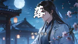Download lagu 艾辰 - 落『凤尾蝶 落在你眉睫 拭去一滴泪，多想换得你一刻笑靥。』【动态歌词MV】 mp3