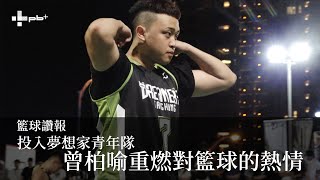 [分享] 曾柏喻重燃對籃球的熱情