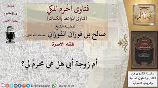 هل أم زوجة الأب تعد من المحارم؟ للشيخ الفوزان