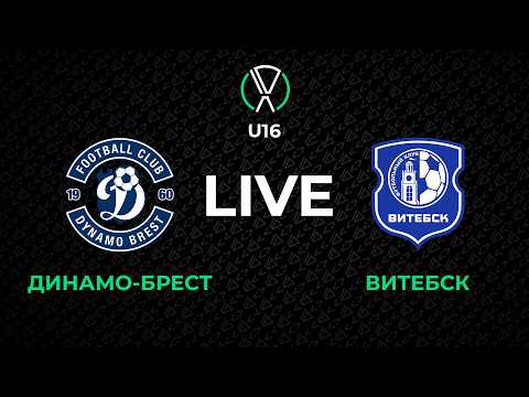 LIVE | U-16. Динамо-Брест - Витебск