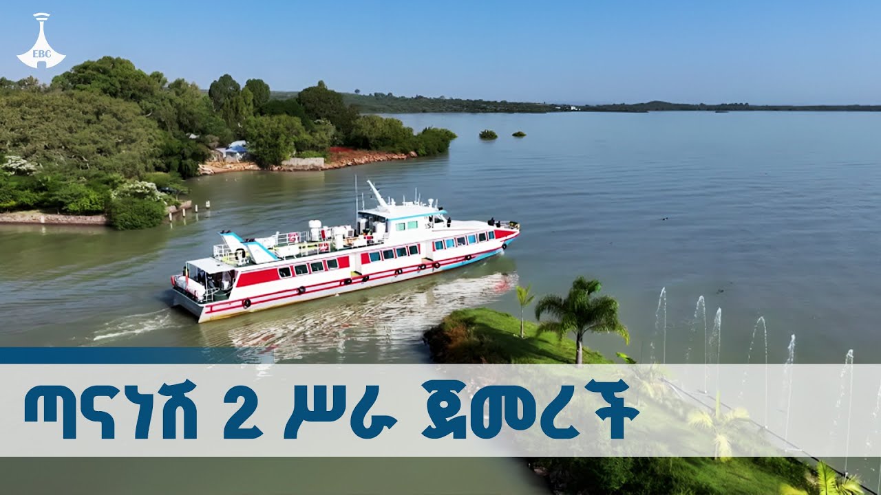 ጠቅላይ ሚኒስትር ዐቢይ አሕመድ (ዶ/ር)  ጣናነሽ 2  ጀልባን በጎርጎራ ሥራ አስጀመሩ ETV | EBC