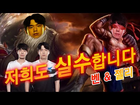 Don't you want to go home? I'll help you ^^*｜AF Jelly&Ben｜Afreeca Freecs Stream Highlights