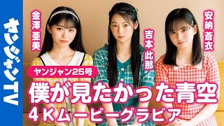 【4Kムービーグラビア】まもなく結成1周年の大人気アイドルグループ「僕が見たかった青空」から金澤亜美ちゃん吉本此那ちゃん安納蒼衣ちゃんが登場！仲良しトリオの撮影に最高画質で没入密着！【メイキング】