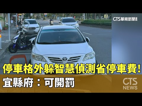 停車格外躲智慧偵測省停車費！　宜縣府：可開罰
