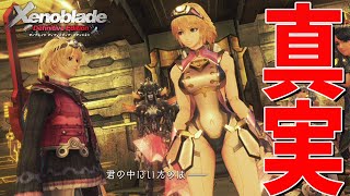 物語の真実が紐解かれていく【ゼノブレイド Definitive Edition】#34