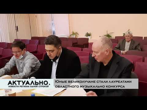 Актуально Великие Луки / 01.12.2021