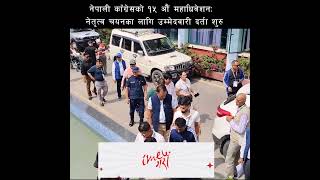 नेपाली काँग्रेसको १५ औं महाधिवेशनः नेतृत्व चयनका लागि उम्मेदवारी दर्ता शुरु