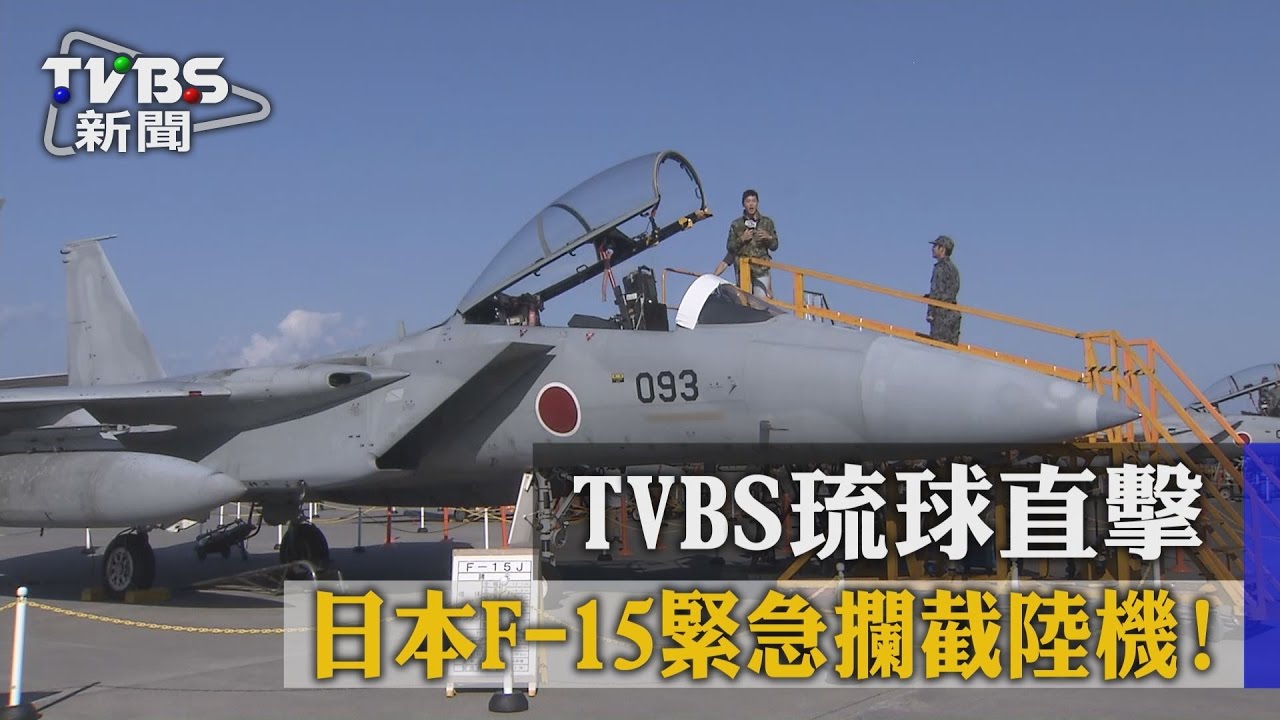 日本F-15緊急攔截陸機！　TVBS琉球直擊
