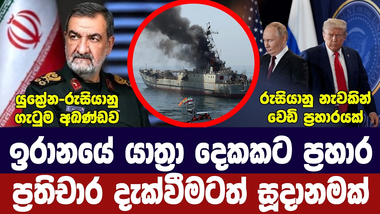ඉරාන යාත්‍රා දෙකකට ප්‍රහාර/ප්‍රතිචාර සූදානමින්/යුක?