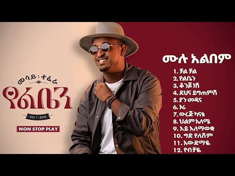 Mesay Tefera - Yeleben | የልቤን - ሙሉ አልበም - Full Album - New Ethiopian Music 2024