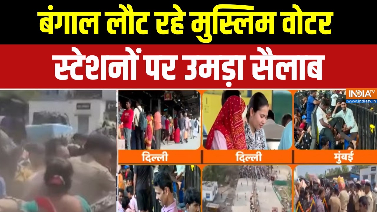 Abhi Abhi Full Episode: बंगाल लौट रहे मुस्लिम वोटर,स्टेशनों पर  उमड़