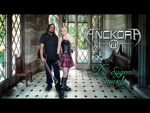 ANCKORA - Да будет так!