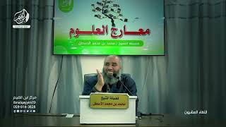 صورة مدارسة كتاب معارج العلوم || أنواع القراءة: التصويرية، الاستكشافية، الانتقائية || الحلقة (20)