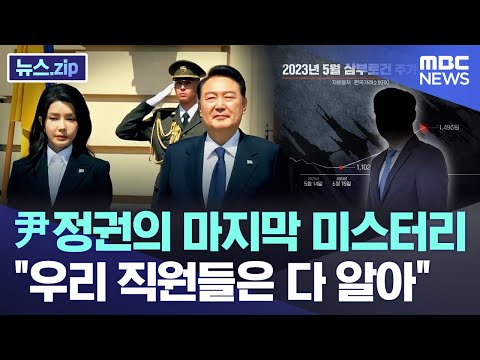 尹정권의 마지막 미스터리.. 우리 직원들은 다 알아