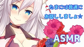 【新人Vtuber/ドS】普通に雑談よ！【ASMR/雑談】