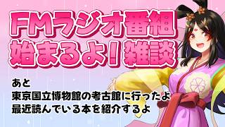 【雑談】FMラジオ番組を聴いてほしいです！とお願いする配信【古代日本史VTuber きら子】