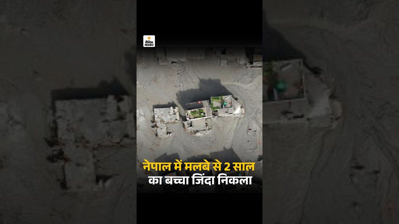 2 Year Old boy Rescue from Nepal Flood: नेपाल में मलबे से 2 साल का बच्चा जिंदा निकला | Flood Video
