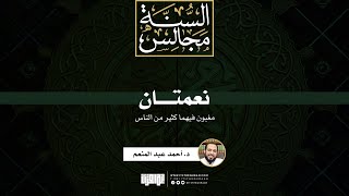 نعمتان مغبون فيهما كثير من الناس | د. أحمد عبد المنعم image