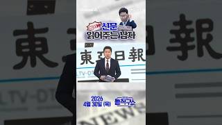 바쁜 당신을 위한 숏-신문 #260430 / #채널A #shorts #김진의돌직구쇼