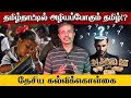 தமிழ்நாட்டில் அழியும் தமிழ் மும்மொழ�
