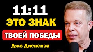 Это видео найдут только победители! (не игнорируй) - Джо Диспенза