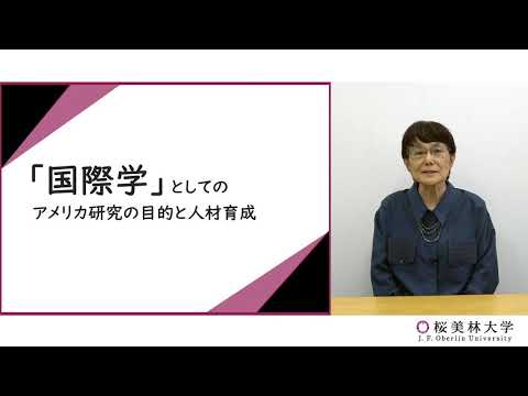 アメリカ研究（プログラム紹介）