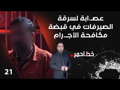 فيديو | عصـ.ابة لسرقة الصيرفات في قبضة مكافحة اجـ.رام - خط احمر م٨ - الحلقة ٢١